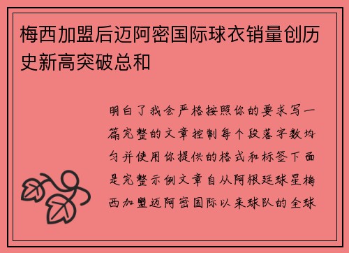 梅西加盟后迈阿密国际球衣销量创历史新高突破总和