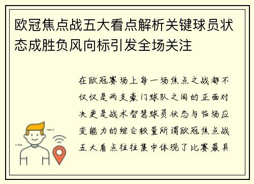欧冠焦点战五大看点解析关键球员状态成胜负风向标引发全场关注