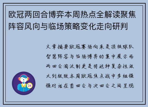 欧冠两回合博弈本周热点全解读聚焦阵容风向与临场策略变化走向研判 欧冠两回合博弈本周热点全解读聚焦阵容风向与临场策略变化走向研判