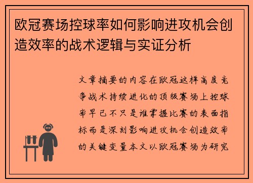 欧冠赛场控球率如何影响进攻机会创造效率的战术逻辑与实证分析