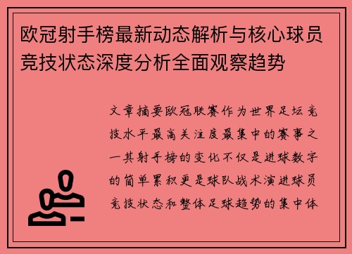 欧冠射手榜最新动态解析与核心球员竞技状态深度分析全面观察趋势