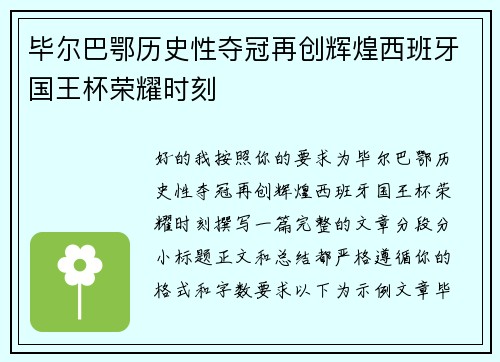 毕尔巴鄂历史性夺冠再创辉煌西班牙国王杯荣耀时刻