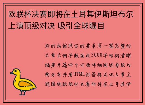 欧联杯决赛即将在土耳其伊斯坦布尔上演顶级对决 吸引全球瞩目 欧联杯决赛即将在土耳其伊斯坦布尔上演顶级对决 吸引全球瞩目