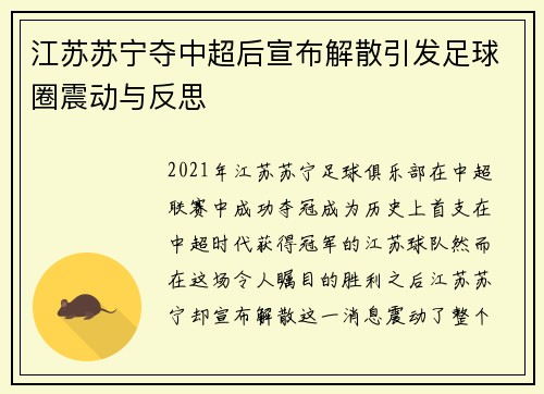 江苏苏宁夺中超后宣布解散引发足球圈震动与反思