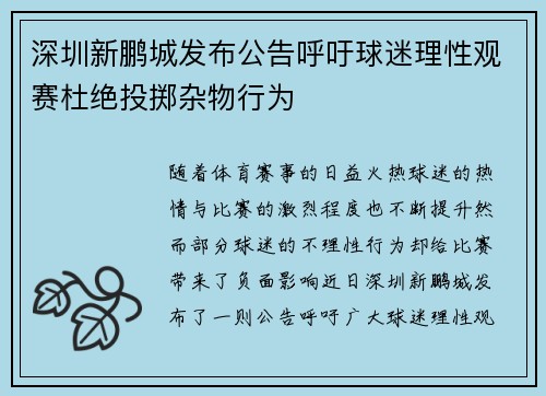 深圳新鹏城发布公告呼吁球迷理性观赛杜绝投掷杂物行为