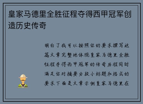 皇家马德里全胜征程夺得西甲冠军创造历史传奇