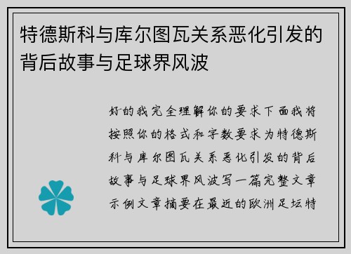 特德斯科与库尔图瓦关系恶化引发的背后故事与足球界风波