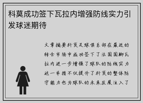 科莫成功签下瓦拉内增强防线实力引发球迷期待