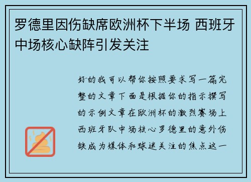 罗德里因伤缺席欧洲杯下半场 西班牙中场核心缺阵引发关注