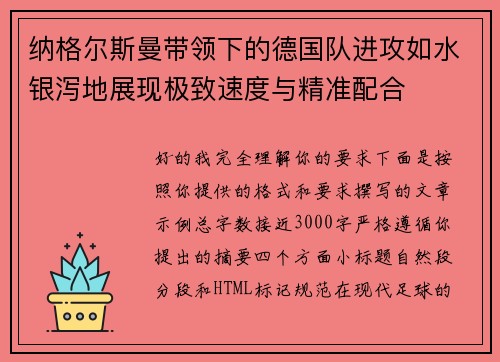 纳格尔斯曼带领下的德国队进攻如水银泻地展现极致速度与精准配合
