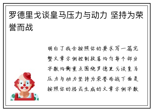 罗德里戈谈皇马压力与动力 坚持为荣誉而战