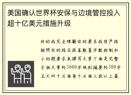 美国确认世界杯安保与边境管控投入超十亿美元措施升级