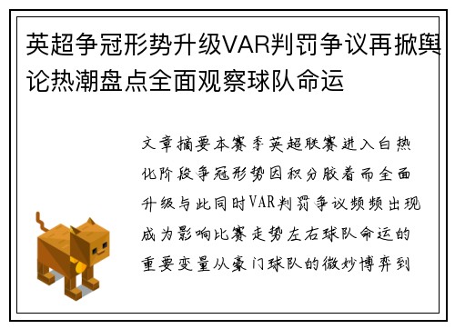 英超争冠形势升级VAR判罚争议再掀舆论热潮盘点全面观察球队命运