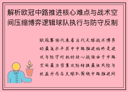 解析欧冠中路推进核心难点与战术空间压缩博弈逻辑球队执行与防守反制机制