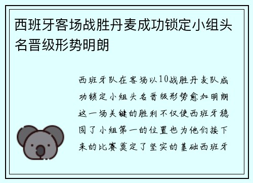 西班牙客场战胜丹麦成功锁定小组头名晋级形势明朗