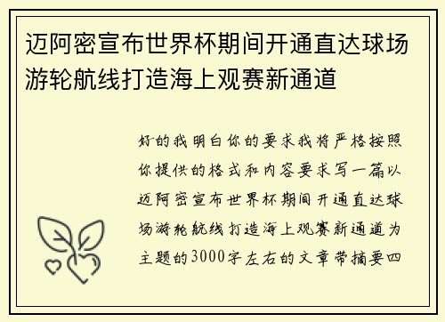 迈阿密宣布世界杯期间开通直达球场游轮航线打造海上观赛新通道