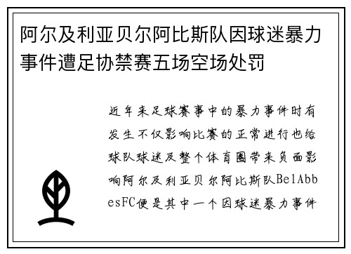 阿尔及利亚贝尔阿比斯队因球迷暴力事件遭足协禁赛五场空场处罚 阿尔及利亚贝尔阿比斯队因球迷暴力事件遭足协禁赛五场空场处罚
