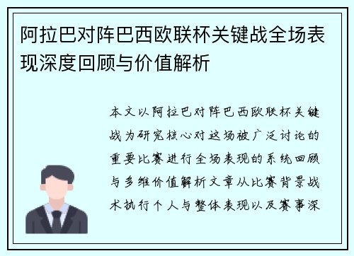 阿拉巴对阵巴西欧联杯关键战全场表现深度回顾与价值解析