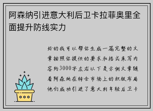 阿森纳引进意大利后卫卡拉菲奥里全面提升防线实力