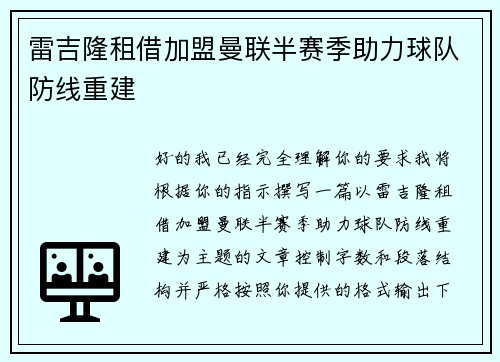 雷吉隆租借加盟曼联半赛季助力球队防线重建