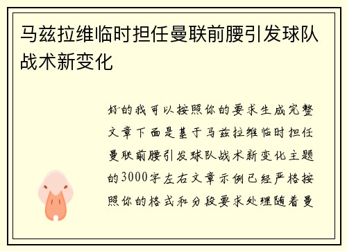 马兹拉维临时担任曼联前腰引发球队战术新变化 马兹拉维临时担任曼联前腰引发球队战术新变化