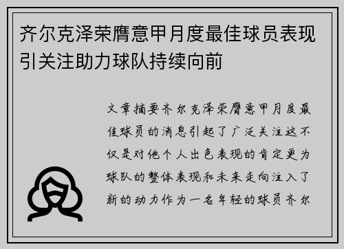 齐尔克泽荣膺意甲月度最佳球员表现引关注助力球队持续向前 齐尔克泽荣膺意甲月度最佳球员表现引关注助力球队持续向前