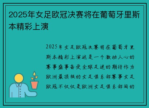 2025年女足欧冠决赛将在葡萄牙里斯本精彩上演