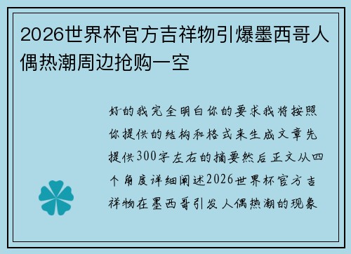 2026世界杯官方吉祥物引爆墨西哥人偶热潮周边抢购一空