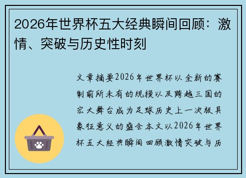 2026年世界杯五大经典瞬间回顾：激情、突破与历史性时刻