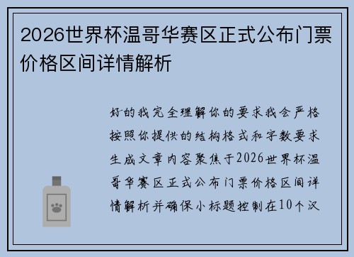2026世界杯温哥华赛区正式公布门票价格区间详情解析
