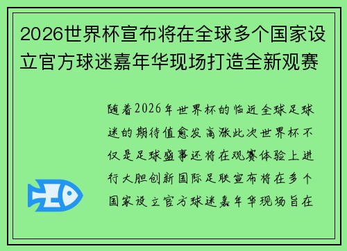 2026世界杯宣布将在全球多个国家设立官方球迷嘉年华现场打造全新观赛体验 2026世界杯宣布将在全球多个国家设立官方球迷嘉年华现场打造全新观赛体验