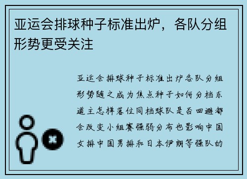 亚运会排球种子标准出炉,各队分组形势更受关注 亚运会排球种子标准出炉,各队分组形势更受关注